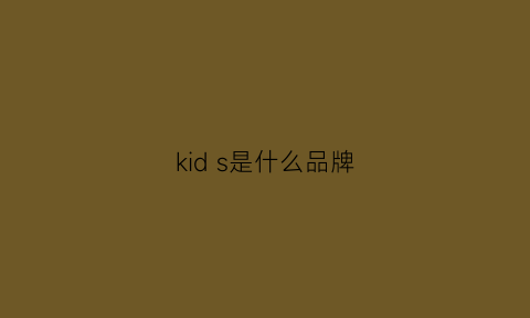 kid s是什么品牌